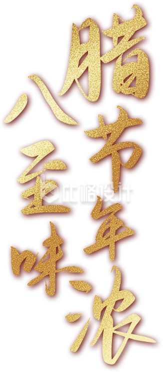 腊八节艺术字排版