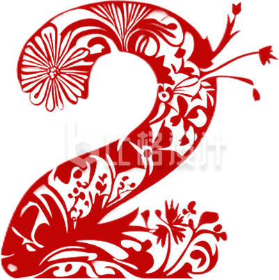 剪纸数字2