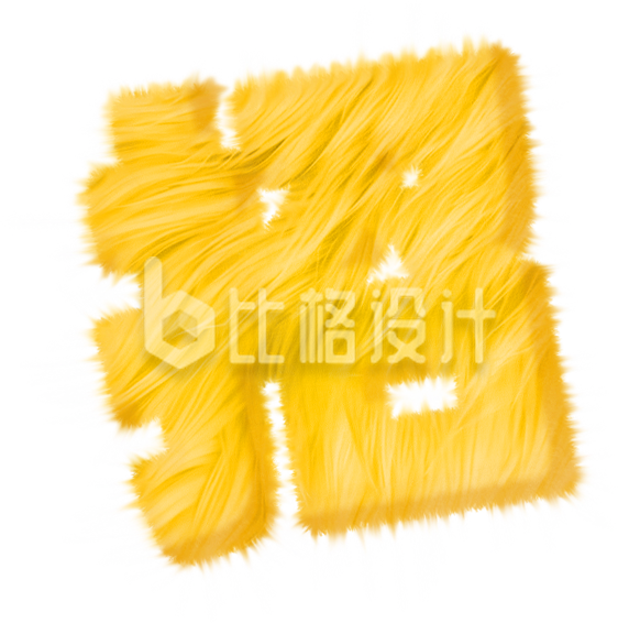 招聘字体毛茸茸黄色手绘