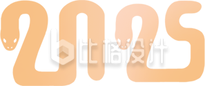 蛇年艺术字2025