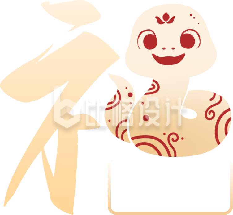 蛇创意福字手绘
