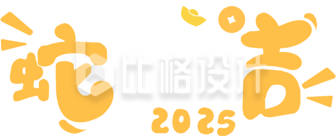 蛇年大吉艺术字