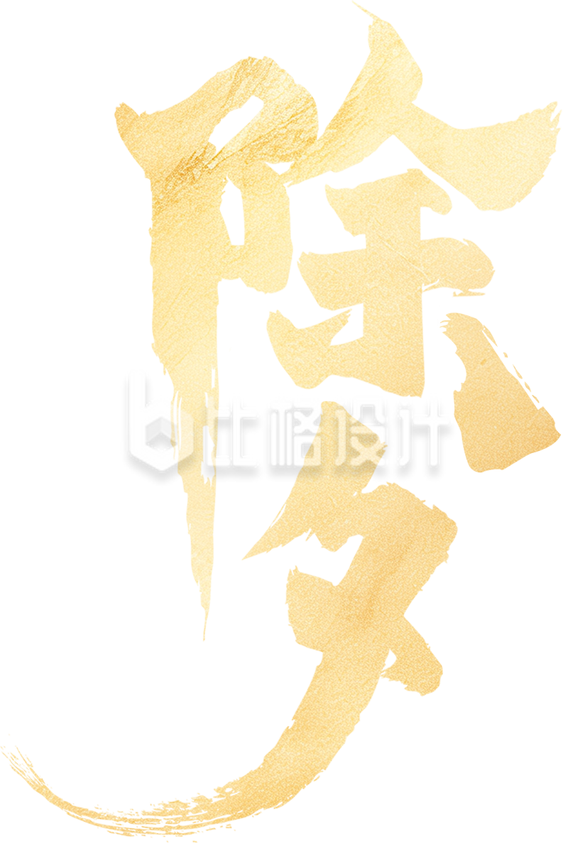 除夕毛笔字渐变金色