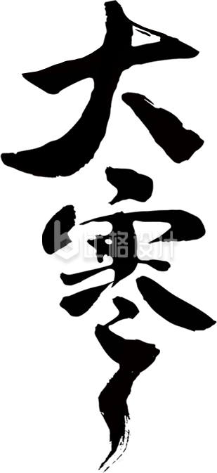 大寒节气书法字