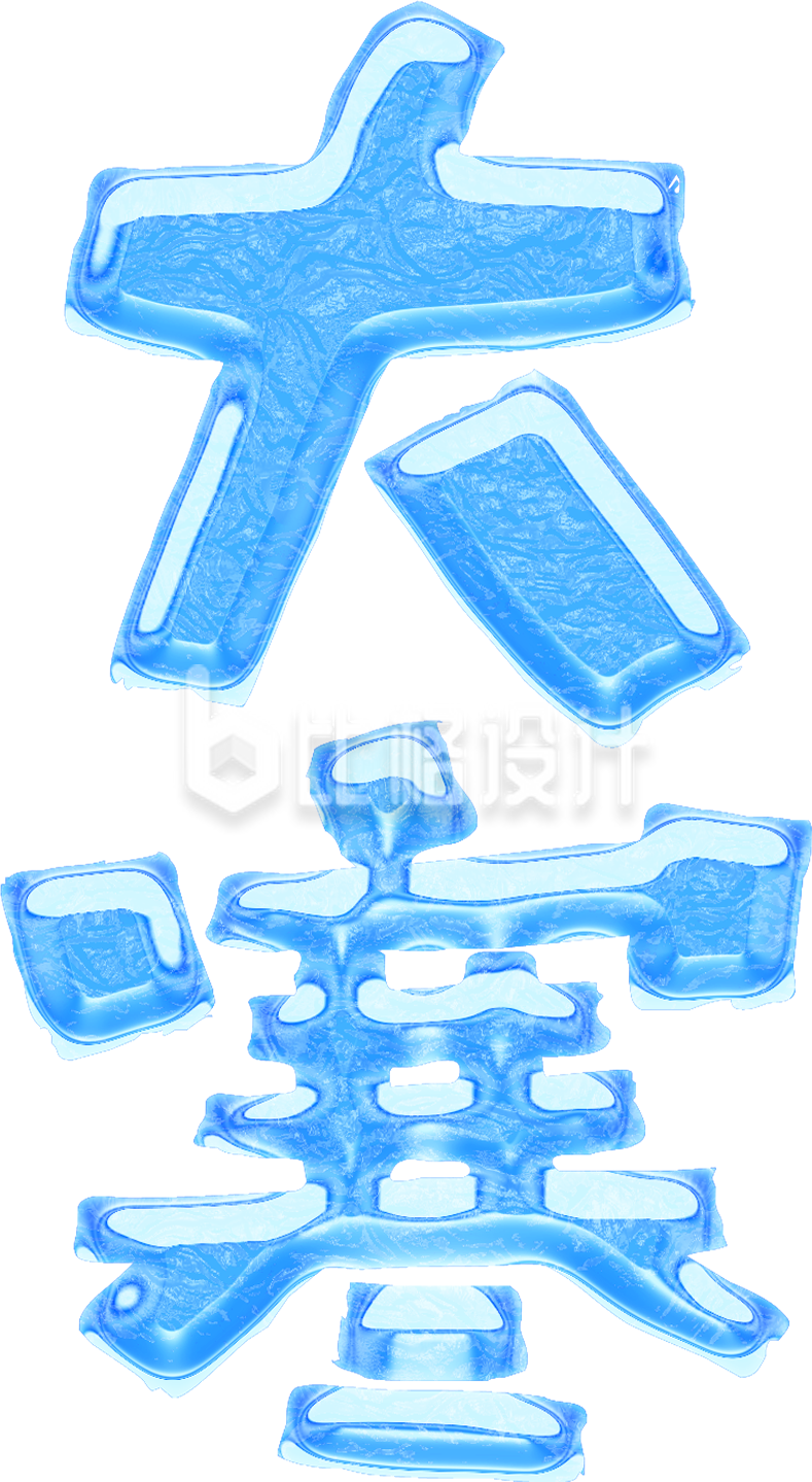 大寒节气渐变书法