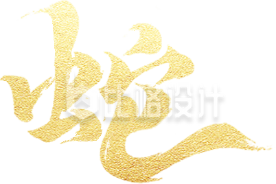 金色蛇艺术字