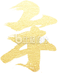 年艺术字