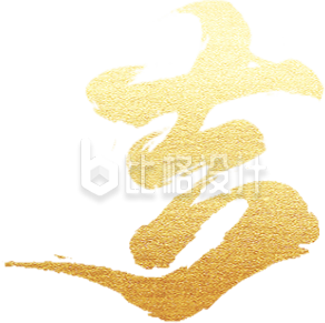 艺术字吉