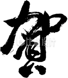 艺术字贺