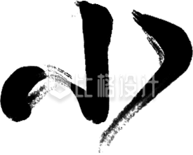 艺术字小