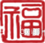 印章