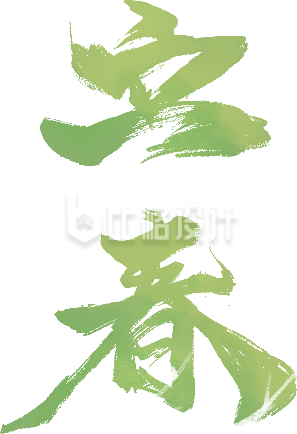 立春节气书法字艺术字