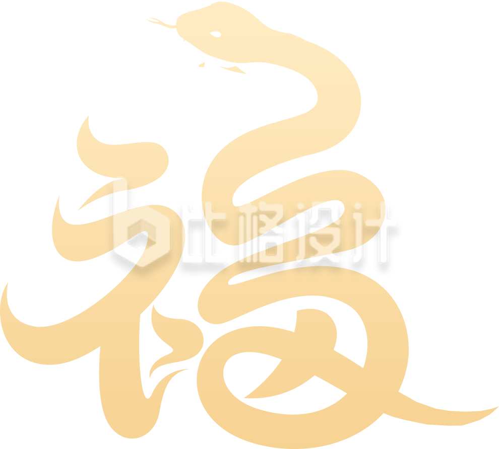 蛇年福字
