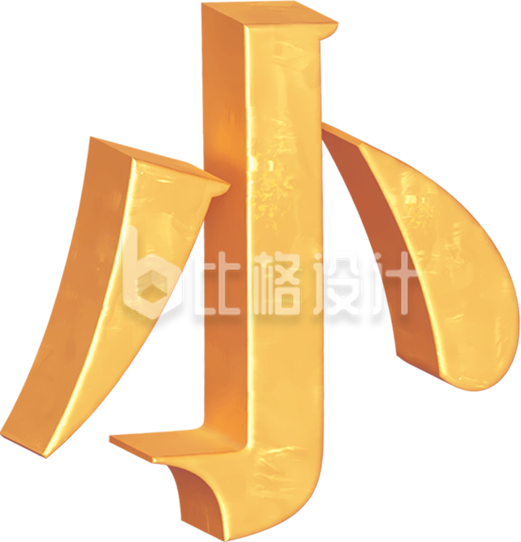 3D小年艺术字