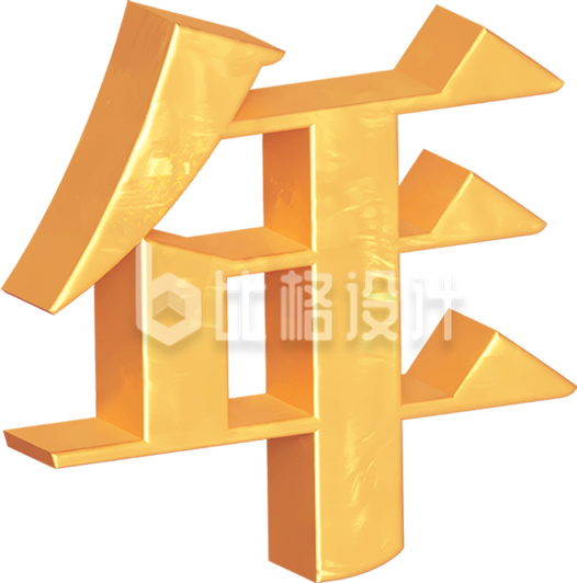 3D小年艺术字