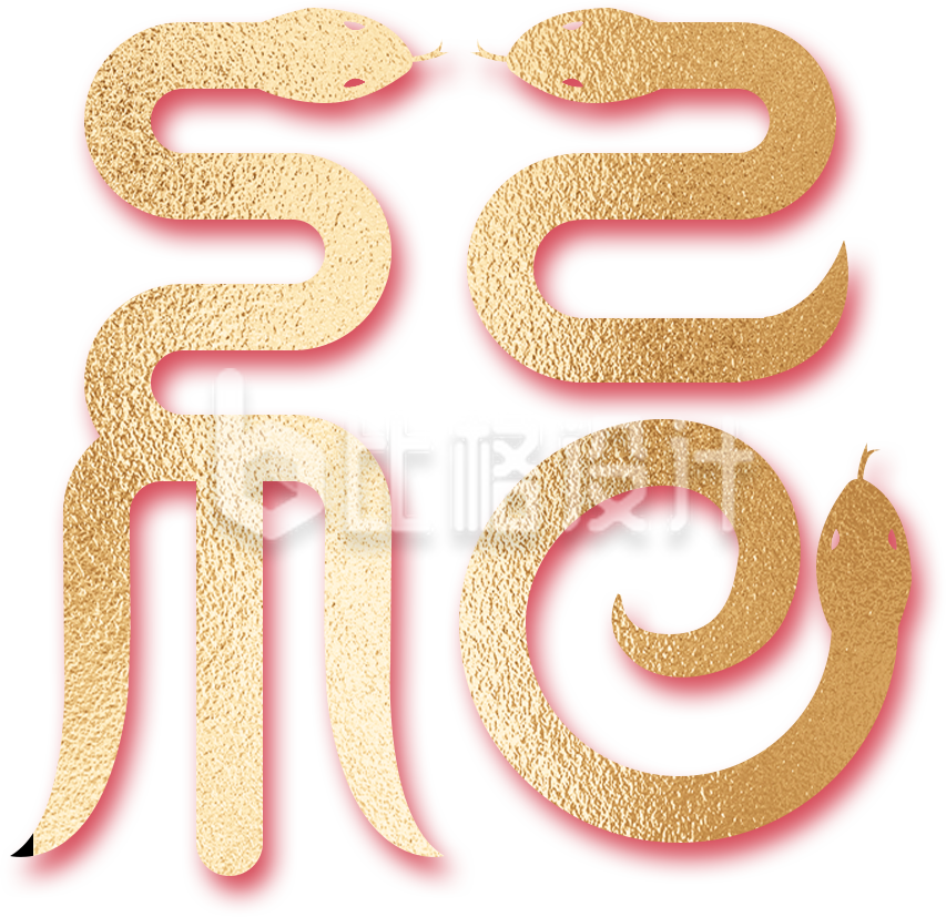 福字蛇手绘插画