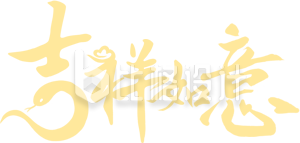 吉祥如意手绘艺术字