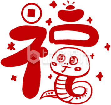 蛇年福字手绘