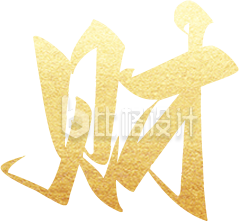 艺术字财