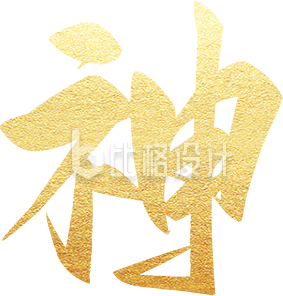 艺术字神