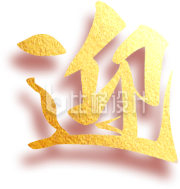 艺术字迎