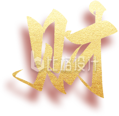 艺术字财