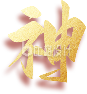 艺术字神