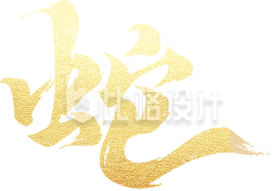 艺术字蛇