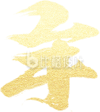 艺术字年