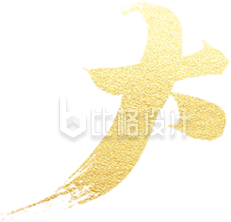 艺术字大