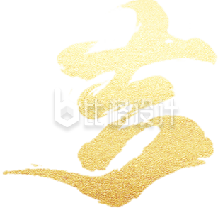 艺术字吉