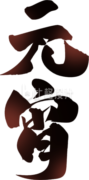 元宵艺术字