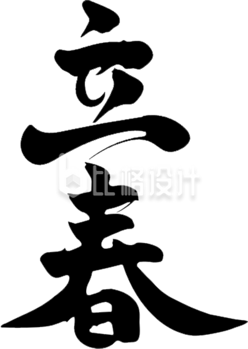 立春节气艺术字