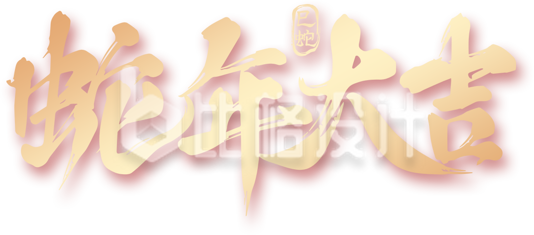 蛇年大吉艺术字