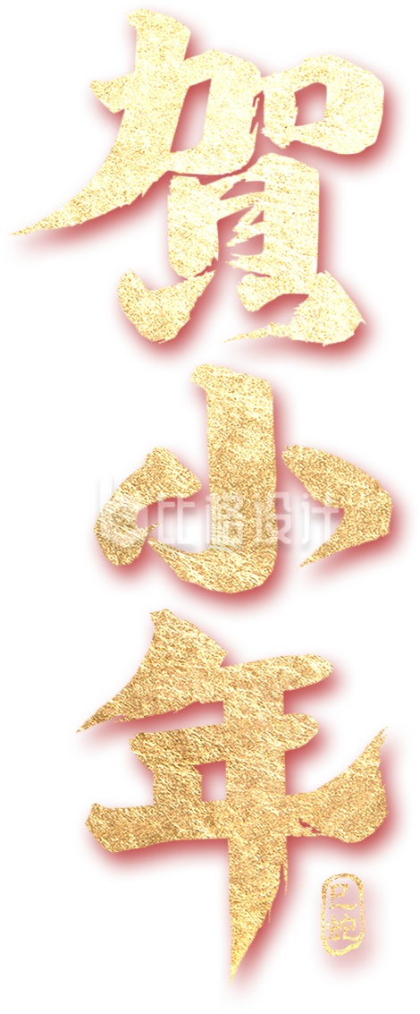 贺小年艺术字