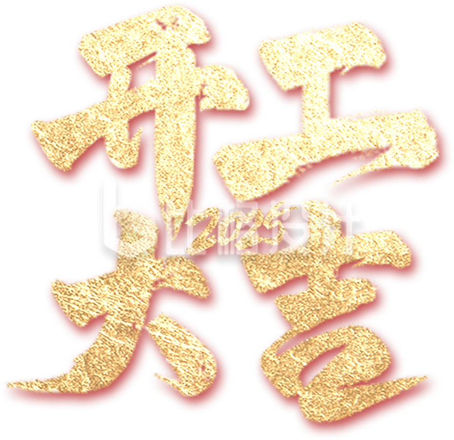 2025开工大吉艺术字