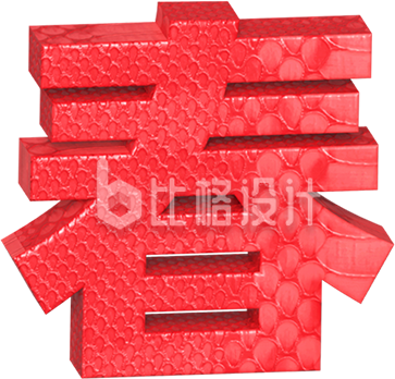 春节3D艺术字