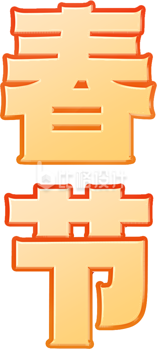 春节艺术字