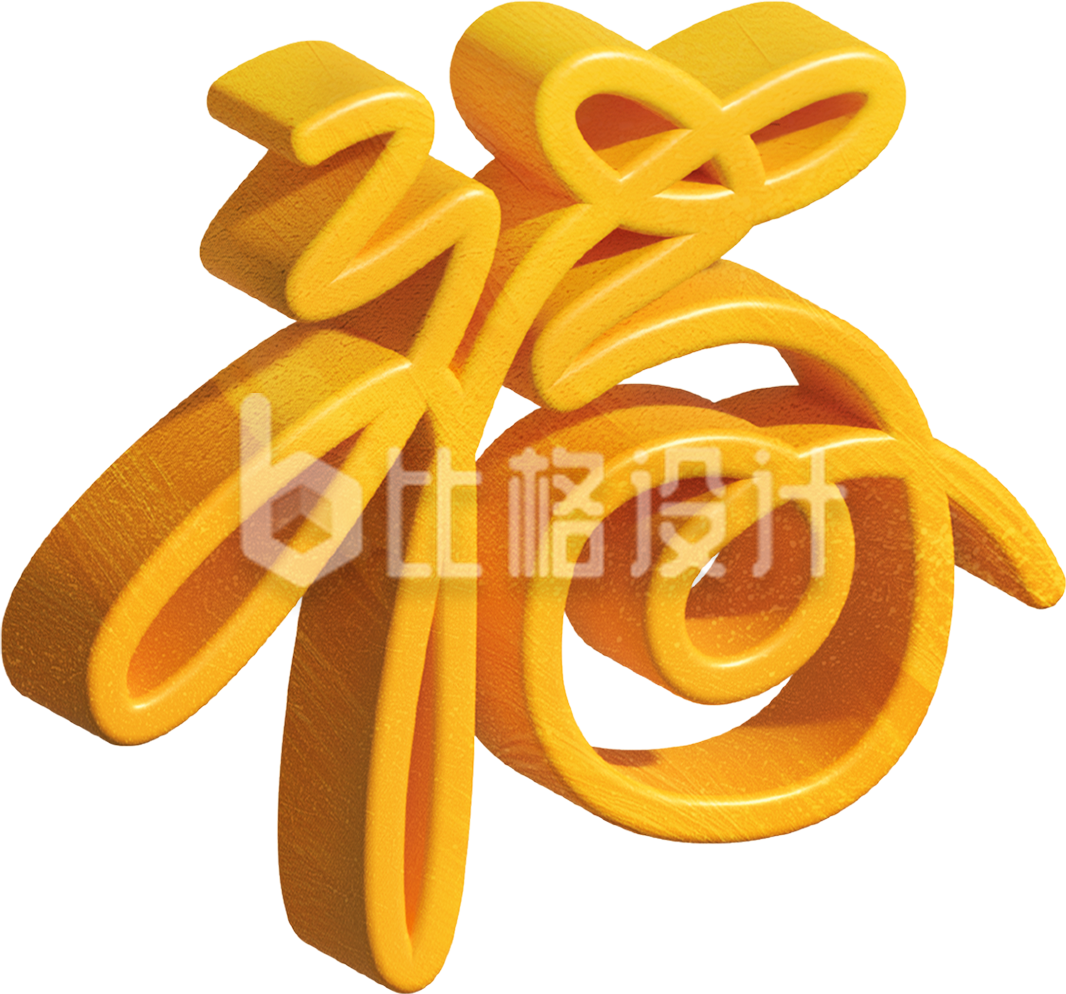 3D黄色福字艺术字