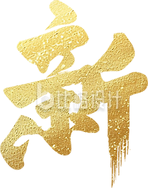 金色新年快乐艺术字