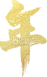 金色新年快乐艺术字
