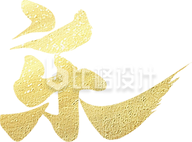 金色新年快乐艺术字