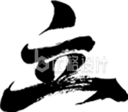 立春节气书法字艺术字