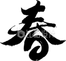 立春节气书法字艺术字