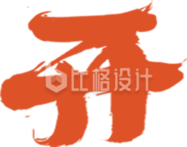 开工大吉艺术字
