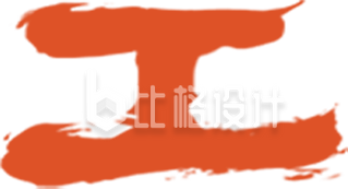 开工大吉艺术字