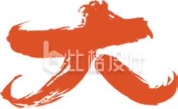 开工大吉艺术字