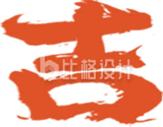 开工大吉艺术字
