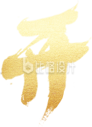 开工大吉艺术字
