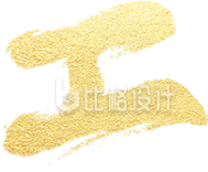 开工大吉艺术字